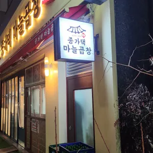 종가댁양곱창&마늘곱창 리뷰 사진