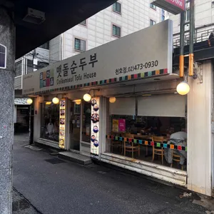 돌깨마을 맷돌순두부 리뷰 사진