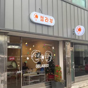 젤라부 리뷰 사진