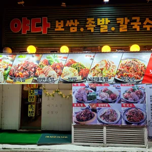 야다보쌈족발 리뷰 사진
