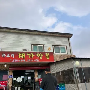 대가짬뽕 리뷰 사진