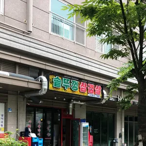 솥뚜껑삼겹살 리뷰 사진