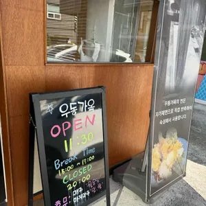 우동가옥 리뷰 사진