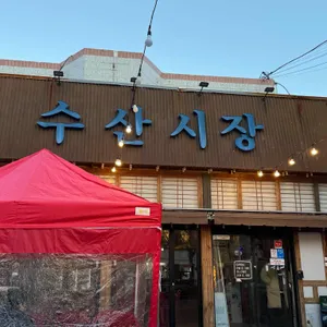 수산시장 리뷰 사진