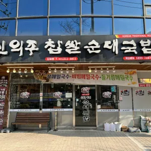신의주찹쌀순대국밥 리뷰 사진
