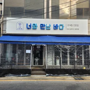 너와 만난 바다 & 너만바 리뷰 사진