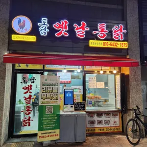 토담옛날통닭 리뷰 사진