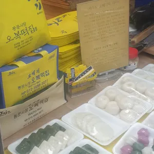 오복떡집 리뷰 사진