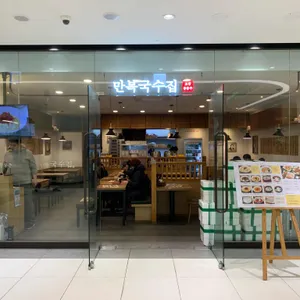 만복국수집 리뷰 사진
