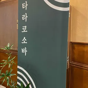 타라코소바 리뷰 사진