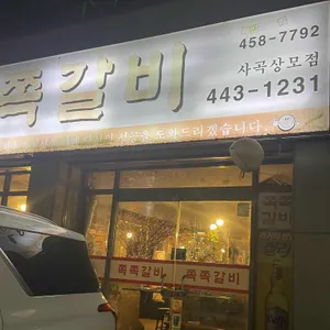 쪽쪽갈비 리뷰 사진