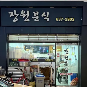 장원분식 리뷰 사진