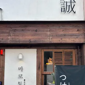 마코토 리뷰 사진