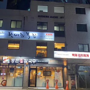 한세희복집 대표 사진