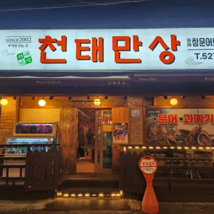 천태만상 리뷰 사진