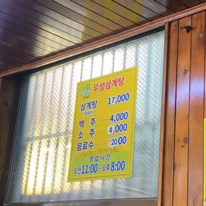 우성삼계탕 리뷰 사진