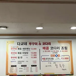다교네쭈꾸미 리뷰 사진