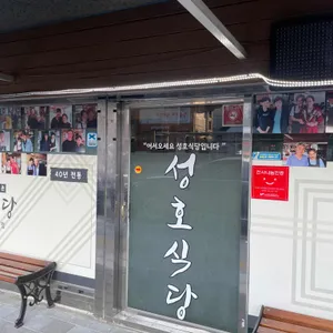 성호식당 리뷰 사진