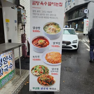 무교동닭곰탕 리뷰 사진