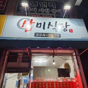 삼미식당 리뷰 사진