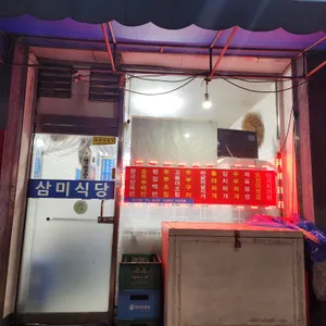 삼미식당 리뷰 사진