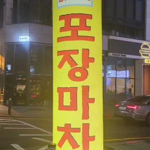 닭발집 포장마차 리뷰 사진