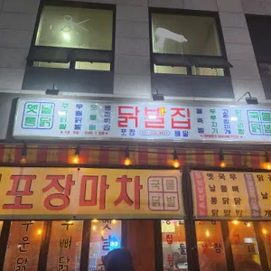 닭발집 포장마차 리뷰 사진