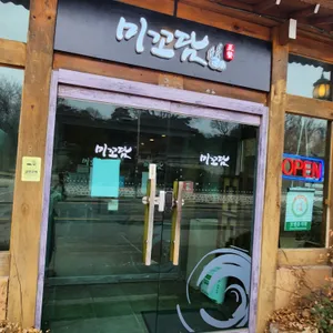 미꼬담 리뷰 사진