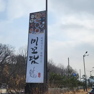 미꼬담 리뷰 사진