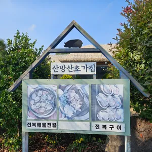 산방산초가집 대표 사진