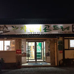 자연애곤드레 리뷰 사진