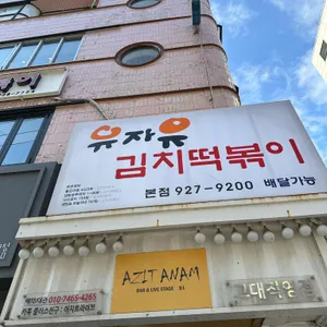 유자유김치떡볶이 대표 사진