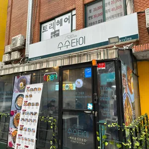 수수타이 리뷰 사진