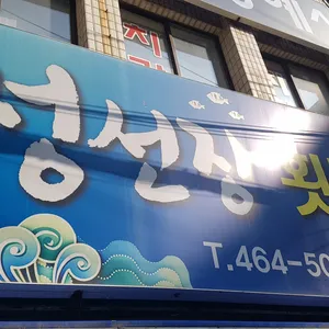 정선장횟집 리뷰 사진