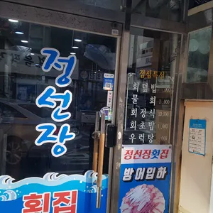 정선장횟집 리뷰 사진