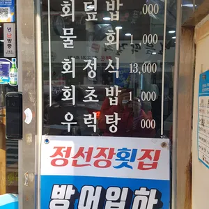 정선장횟집 리뷰 사진