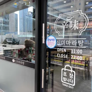 신미마라탕 리뷰 사진