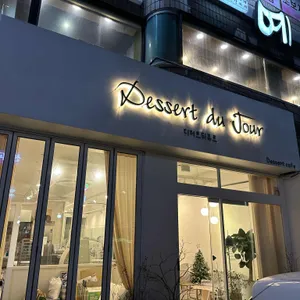 디저트 뒤 쥬르 대표 사진