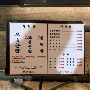 부산댁 리뷰 사진