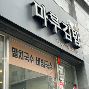마루김밥 리뷰 사진