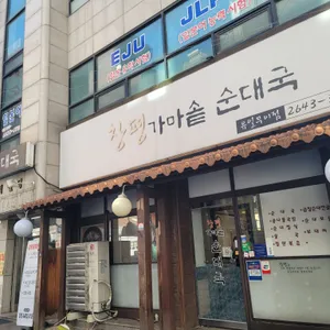 창평가마솥순대국 리뷰 사진