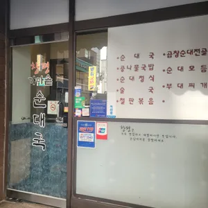 창평가마솥순대국 리뷰 사진
