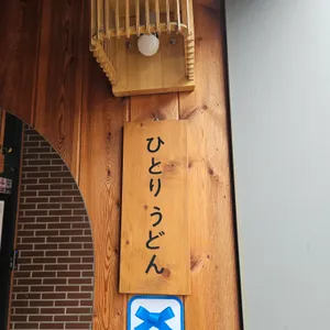 히토리우동 리뷰 사진