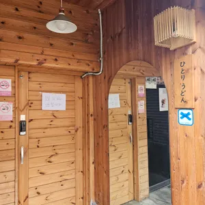 히토리우동 리뷰 사진