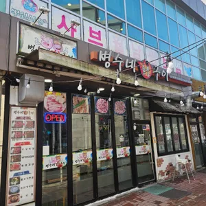 병수네숯불구이 대표 사진