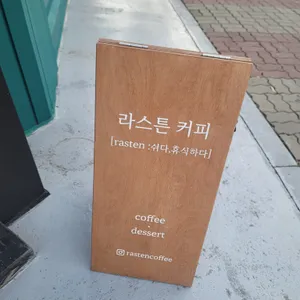 라스튼커피 리뷰 사진