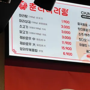 춘리마라탕 리뷰 사진