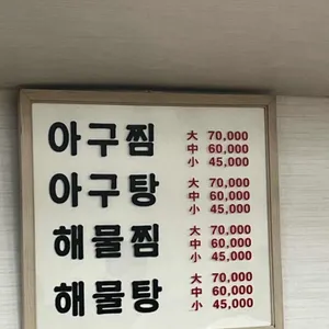 원조마산아구찜 리뷰 사진