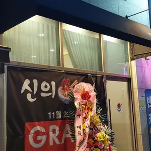 신의한국수 리뷰 사진