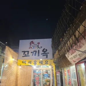 꼬끼옥닭갈비 대표 사진